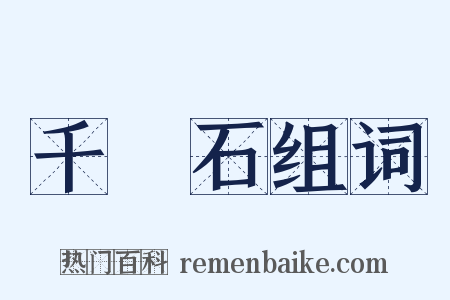 千層石组词是什么意思的图片